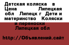 Детская коляска 2 в 1 › Цена ­ 10 000 - Липецкая обл., Липецк г. Дети и материнство » Коляски и переноски   . Липецкая обл.